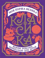 Моя перша велика класика