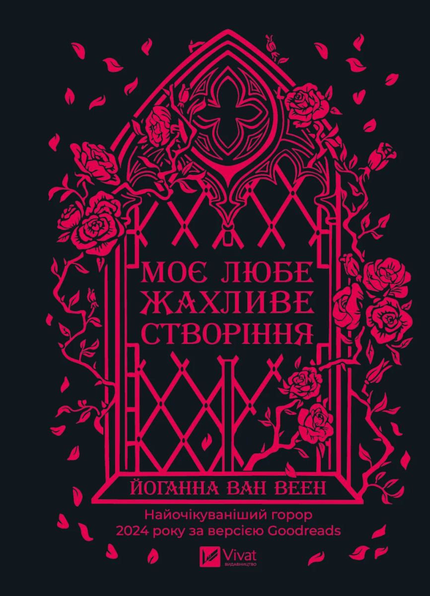 Обкладинка Моє любе жахливе створіння