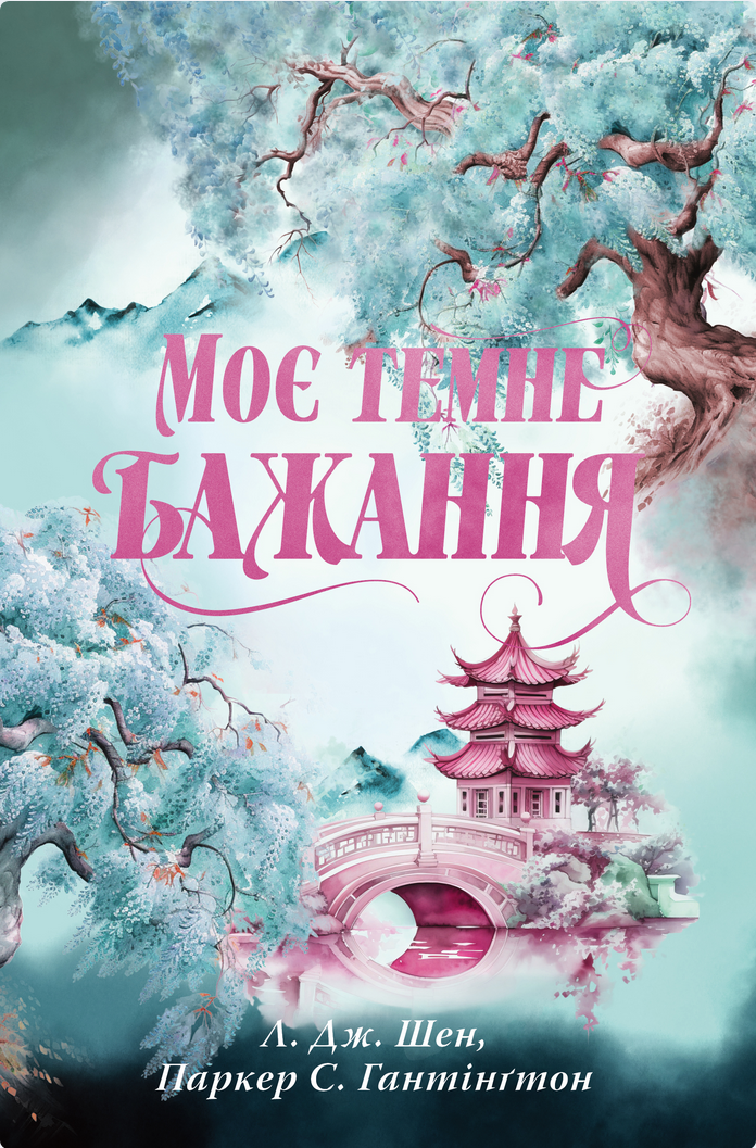 Обкладинка Моє темне бажання