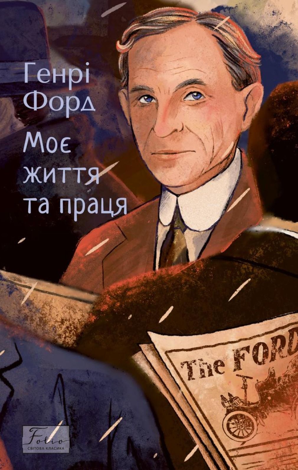 Обкладинка Моє життя та праця