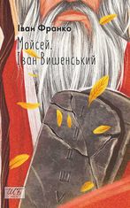 Мойсей. Іван Вишенський 