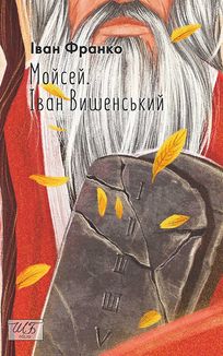 Мойсей. Іван Вишенський . Image №3