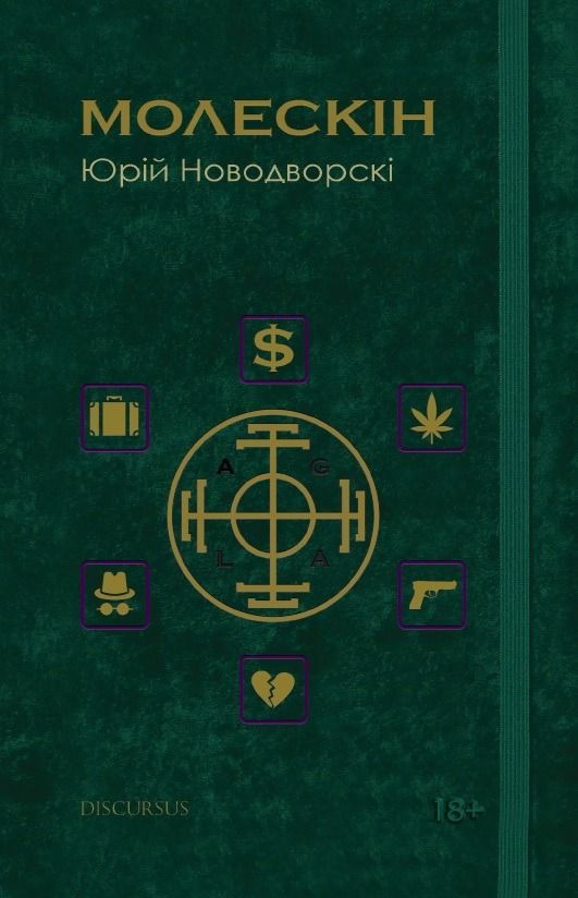 Молескін