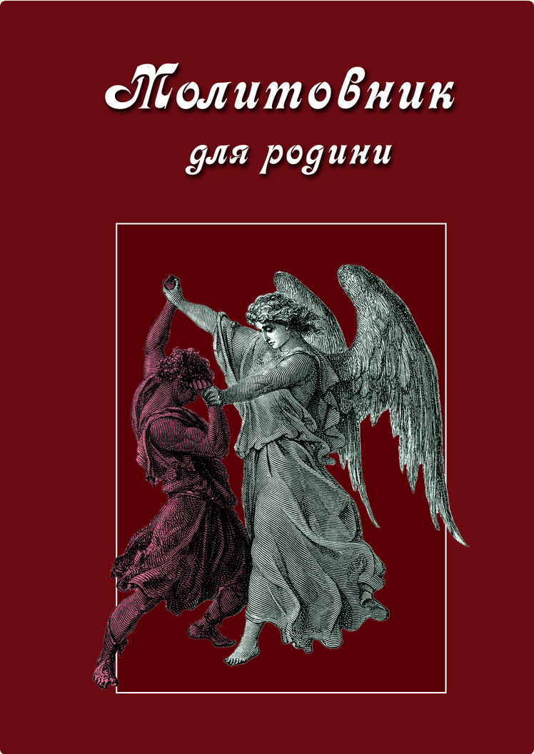 Обкладинка Молитовник для родини