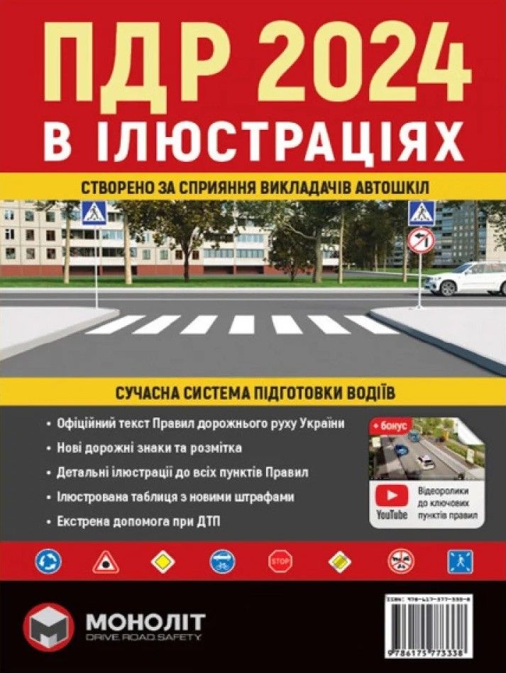 Обкладинка ПДР 2024 в ілюстраціях. Сучасна система підготовки водіїв