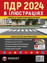 ПДР 2024 в ілюстраціях. Сучасна система підготовки водіїв