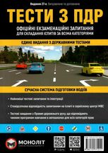 Тести з ПДР. Офіційні екзаменаційні запитання
