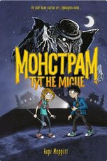 Монстрам тут не місце. Книга 1