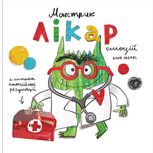 Монстрик – лікар емоцій