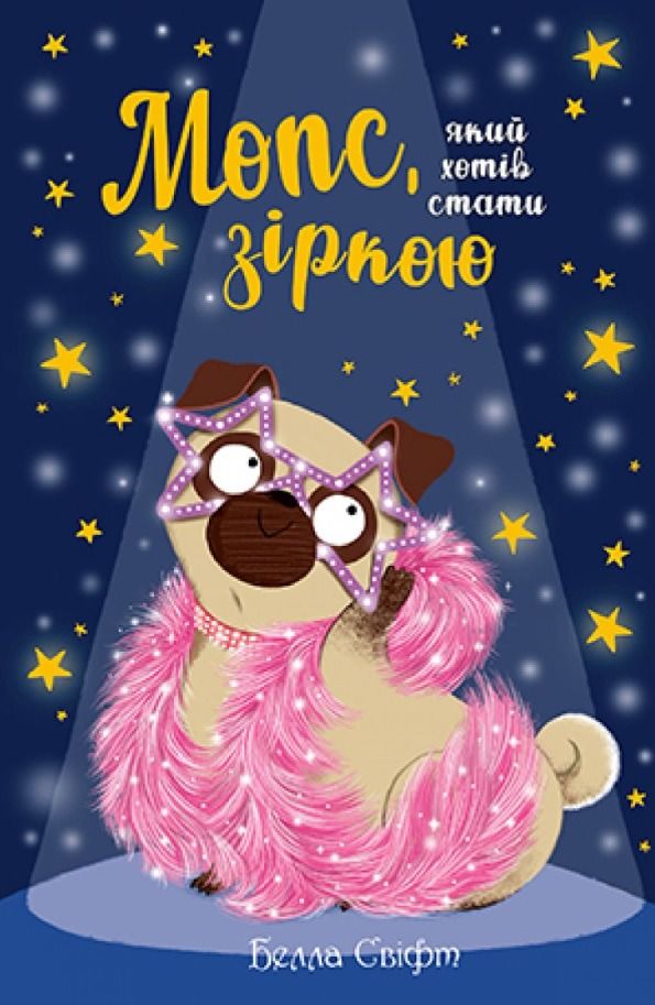 Обкладинка Мопс, який хотів стати зіркою. Книга 7