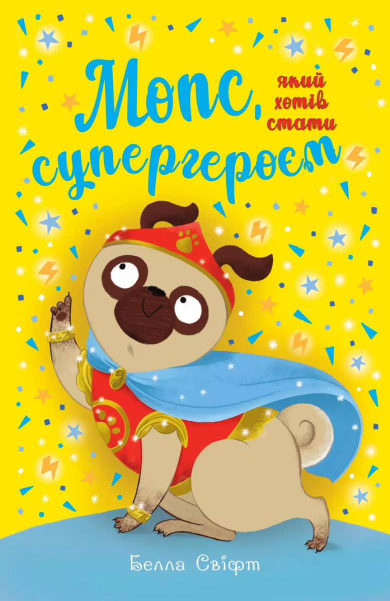 Обкладинка Мопс, який хотів стати супергероєм. Книжка 12