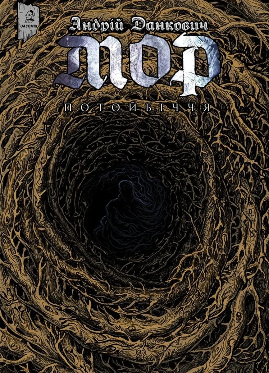 Мор. Потойбіччя. Книга 2