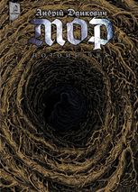 Мор. Потойбіччя. Книга 2