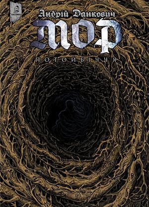 Мор. Потойбіччя. Книга 2 — Андрій Данкович, фото 4