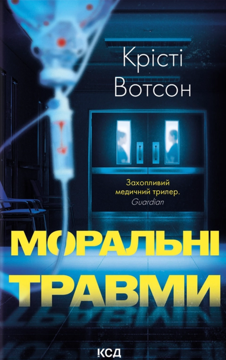 Моральні травми