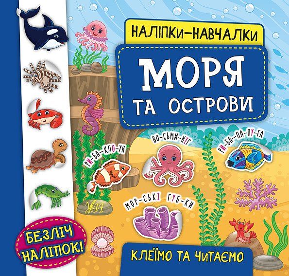 Обкладинка Наліпки-навчалки. Моря та острови