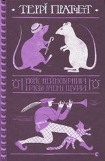Моріс Неймовірний і його вчені щури