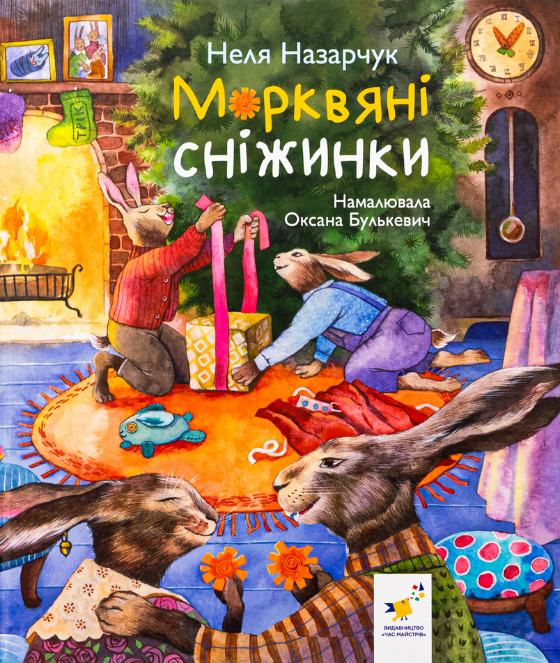 Обкладинка Морквяні сніжинки