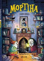 Мортіна і таємна кімната. Книга 6