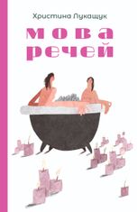 Мова речей