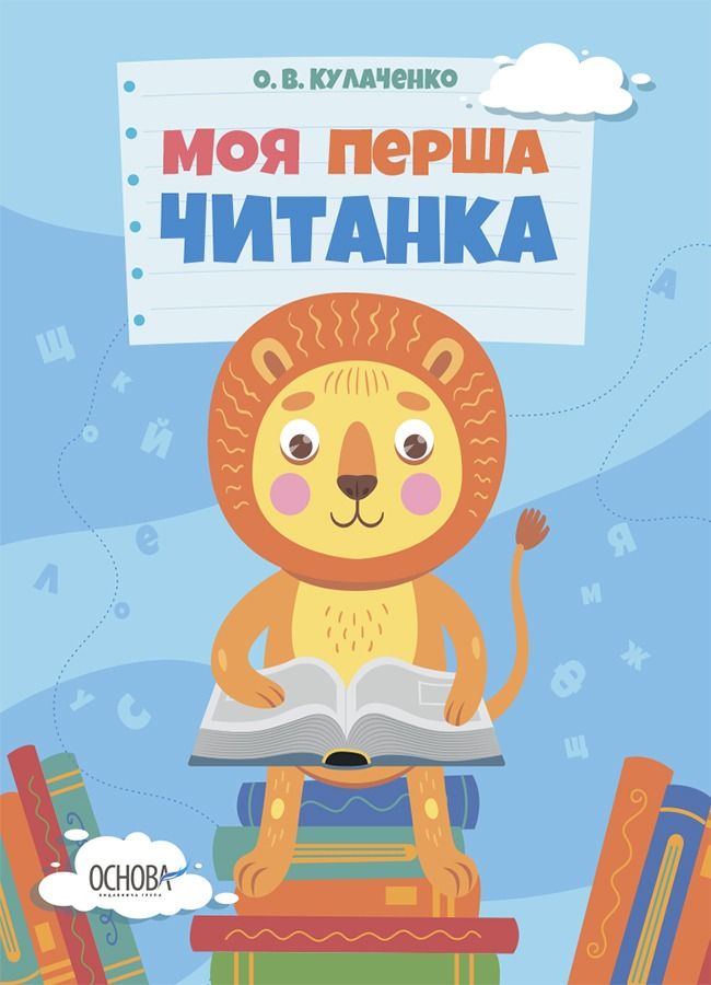 Моя перша читанка (Електронна книга)