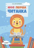 Моя перша читанка. Image №1