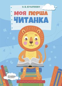 Моя перша читанка. Image №1