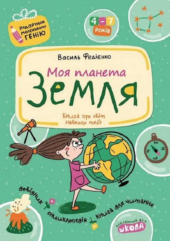 Обкладинка Моя планета Земля. Подарунок маленькому генію