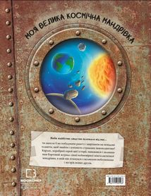 Моя велика космічна мандрівка. Зображення №2
