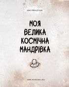 Моя велика космічна мандрівка. Зображення №3