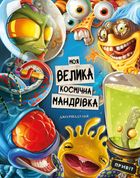 Моя велика космічна мандрівка. Зображення №1