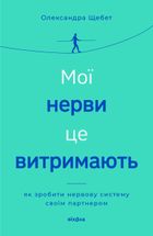 Мої нерви це витримають. Як зробити нервову систему своїм партнером. Зображення №1