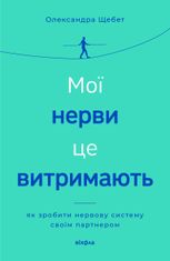 Мої нерви це витримають. Як зробити нервову систему своїм партнером