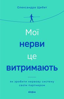 Мої нерви це витримають. Як зробити нервову систему своїм партнером. Зображення №1