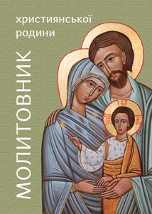 Молитовник християнської родини. Зображення №1