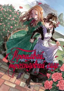 Прощавай, трояндовий саде. Том 1. Зображення №5