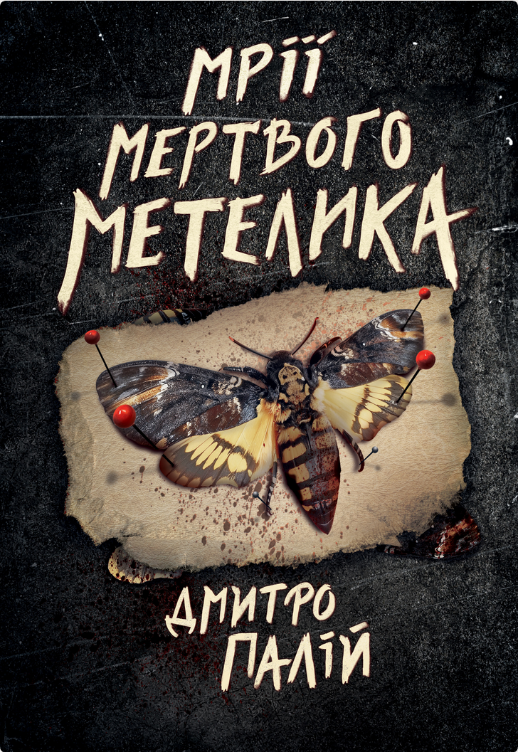 Обкладинка Порожній пазл. Мрії мертвого метелика. Книга 2
