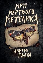 Порожній пазл. Мрії мертвого метелика. Книга 2