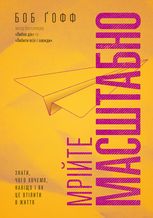 Мрійте масштабно. Знати, чого хочемо, навіщо і як це втілити в життя