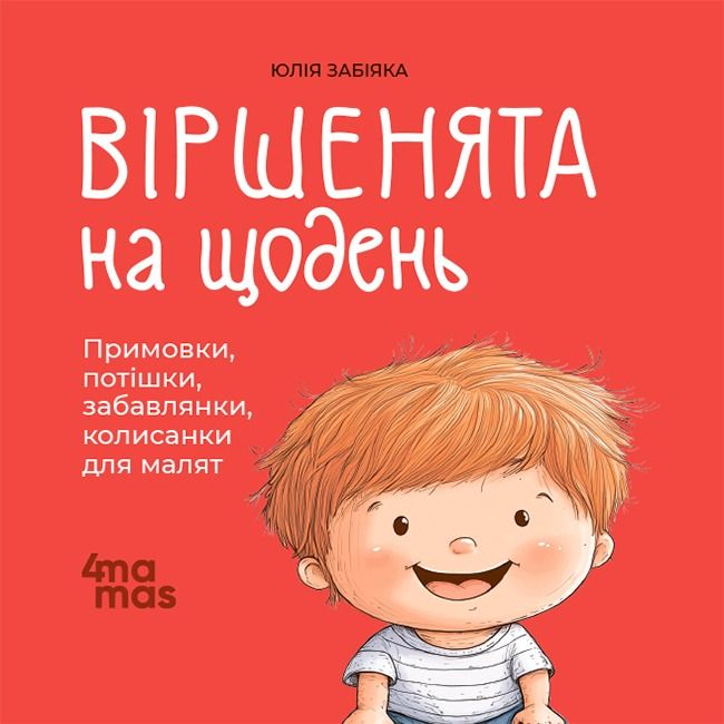 Віршенята на щодень. Примовки, потішки, забавлянки, колисанки для малят (Електронна книга)