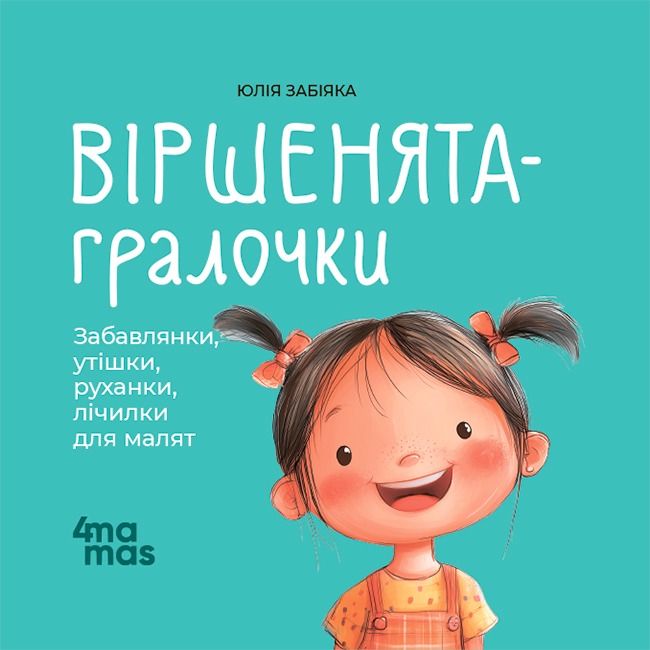 Обкладинка Віршенята-гралочки. Забавлянки, утішки, руханки, лічилки для малят