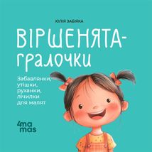 Віршенята-гралочки. Забавлянки, утішки, руханки, лічилки для малят. Зображення №1