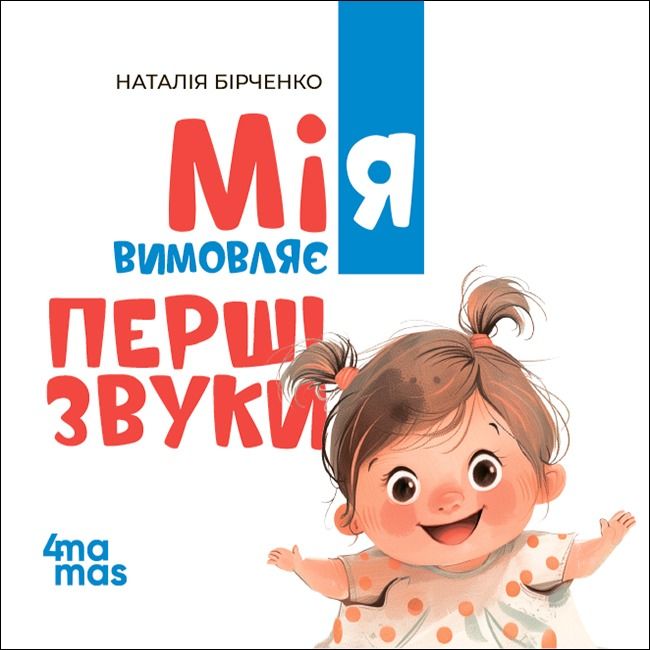 Мія вимовляє перші звуки (Електронна книга)