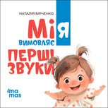 Мія вимовляє перші звуки