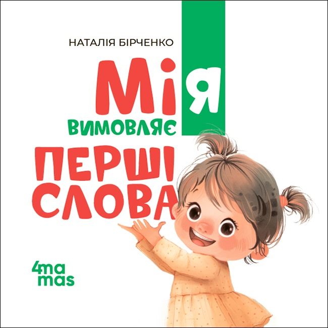 Мія вимовляє перші слова