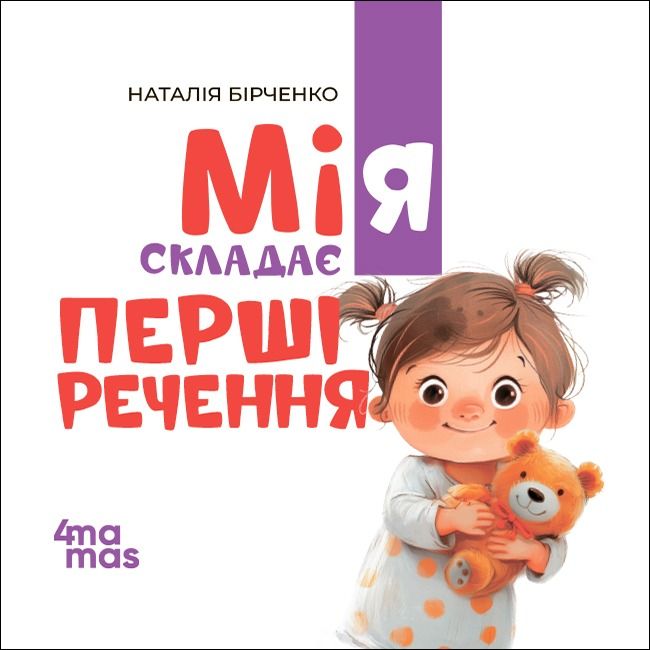 Мія складає перші речення