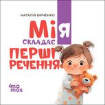 Мія складає перші речення