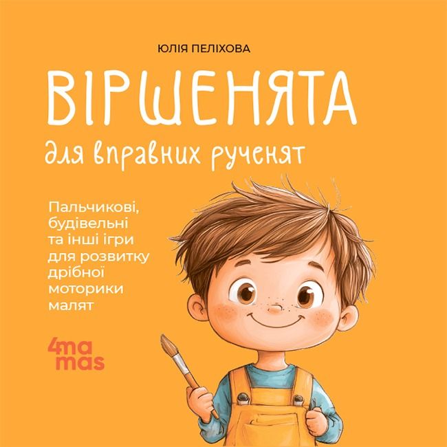 Обкладинка Віршенята для вправних рученят. Пальчикові, будівельні та інші ігри для розвитку дрібної моторики малят