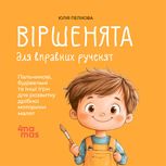 Віршенята для вправних рученят. Пальчикові, будівельні та інші ігри для розвитку дрібної моторики малят