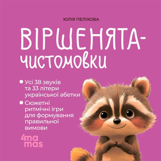 Віршенята-чистомовки